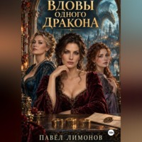 Павел Лимонов. Вдовы одного дракона