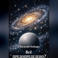 . Всё предопределено?