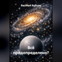 . Всё предопределено?