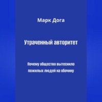. Утраченный авторитет. Почему общество вытеснило пожилых людей на обочину