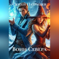 Сергей Патрушев. Воин Севера