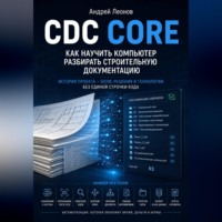 . CDC Core. Как научить компьютер разбирать строительную документацию