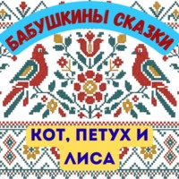 . Бабушкины сказки. Русская народная сказка «Кот, Петух и Лиса»
