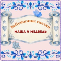 русская народная сказка. Бабушкины сказки. Русская народная сказка «Маша и медведь»