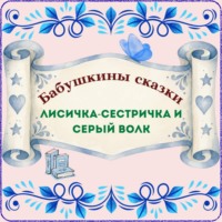 . Бабушкины сказки. Русская народная сказка «Лисичка-сестричка и Серый волк»