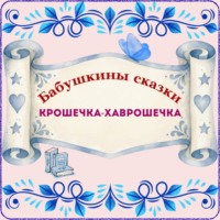 Натали Грэй. Бабушкины сказки. Русская народная сказка «Крошечка-Хаврошечка»