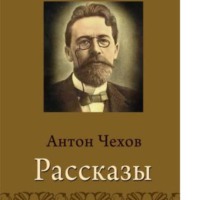 . Цветы запоздалые.Скрипка Ротшильда.Человек в футляре.