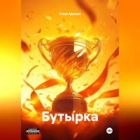 Саша Ардаша. Бутырка