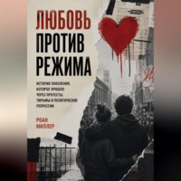 . Любовь против режима. История поколения, которое прошло через протесты, тюрьмы и политические репрессии
