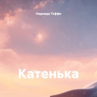 . Катенька