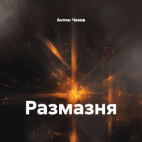 . Размазня