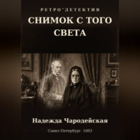 . Снимок с того света
