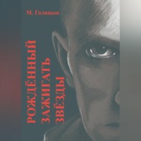 . Рождённый зажигать звёзды
