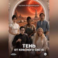 . Тень от красного света
