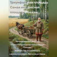 . Триумфальная площадь.  Самая интересная площадь Москвы