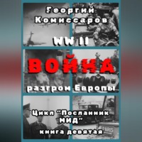 Георгий Комиссаров. WW II Война, разгром Европы