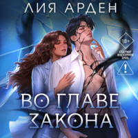 Лия Арден. Во главе закона