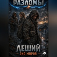 . Леший. Эхо миров