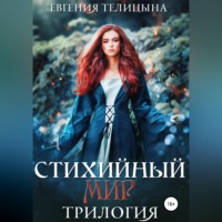 Евгения Телицына. Стихийный мир: трилогия в одном томе