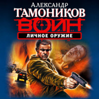 Александр Тамоников. Личное оружие