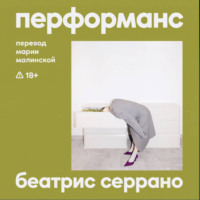 . Перформанс