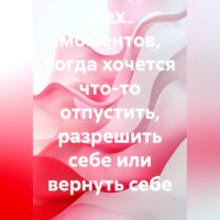 Светлана Ефремова. Архив манифестов. Тексты для тех моментов, когда хочется что-то отпустить, разрешить себе или вернуть себе