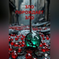 . ЗЛО ПОРОЖДАЕТ ЗЛО