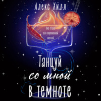 Алекс Хилл. Танцуй со мной в темноте