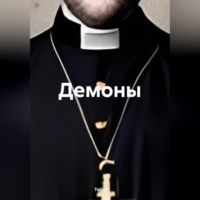 . Демоны