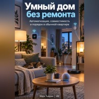 . Умный дом без ремонта: Автоматизация, совместимость и порядок в обычной квартире