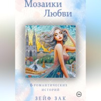 . Мозаики любви