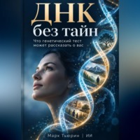 . ДНК без тайн: Что генетический тест может рассказать о вас