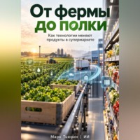 . От фермы до полки: Как технологии меняют продукты в супермаркете