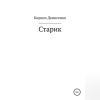 . Старик