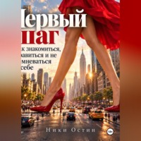 Ники Остин. Первые шаг. Как знакомиться, нравиться и не сомневаться в себе