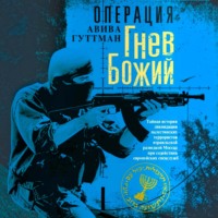 . Операция «Гнев Божий». Тайная история ликвидации палестинских террористов израильской разведкой Моссад при содействии европейских спецслужб