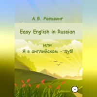 Алла Викторовна Рользинг. Easy English in Russian, или Я в английском - дуб!