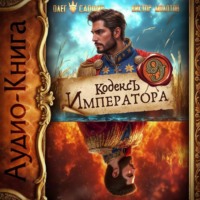 Олег Сапфир. Кодекс Императора IX