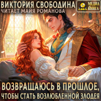 Виктория Свободина. Возвращаюсь в прошлое, чтобы стать возлюбленной злодея