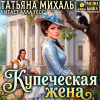 Татьяна Михаль. Купеческая жена