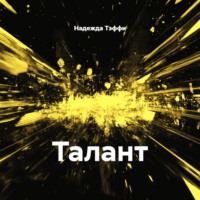 Надежда Тэффи. Талант