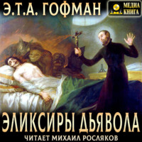 Эрнст Теодор Амадей Гофман. Эликсиры дьявола