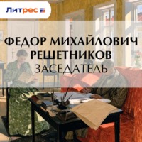 Федор Михайлович Решетников. Заседатель