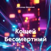 Александр Николаевич Афанасьев. Кощей Бессмертный