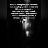 . Бицепс за партой, или Как стать сильнее уборщика из интернета. Жёсткий, смешной и максимально практичный. Накачай бицепс, не вставая со стула — секрет уборщика, о котором молчат тренеры