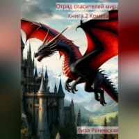 Лиза Раневская. Отряд спасителей мира. Книга 2 Комета