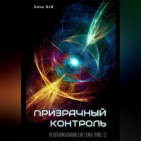. Призрачный контроль