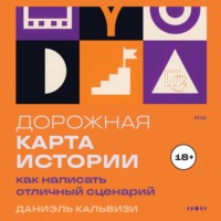 . Дорожная карта истории: как написать отличный сценарий