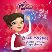 Коллектив авторов. Царевны. Всех мудрее. Лучшие истории про Дашу