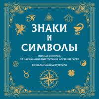 . Знаки и символы. Полная история: от наскальных пиктограмм до Чаши Гигеи. Визуальный код культуры